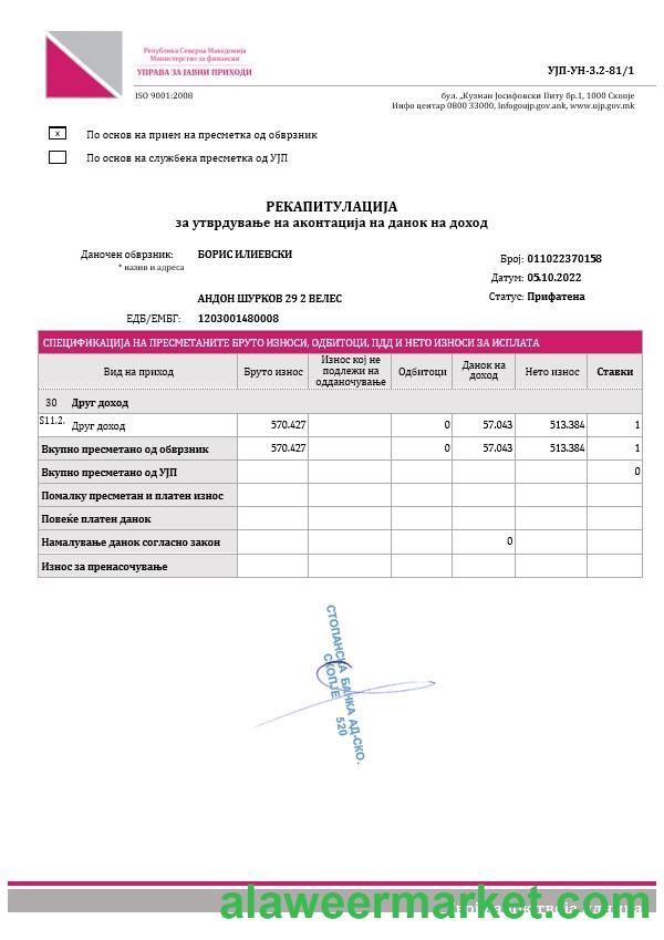 Republic of North Macedonia Public Revenue Administration income tax advance payment recapitulation template